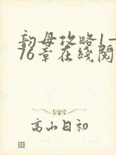 韵母攻略1—176章在线阅读