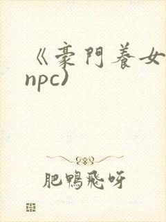 《豪门养女》(npc)