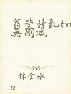 翁莹情乱txt无删减