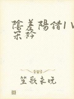 阴差阳错1∨1宋衿