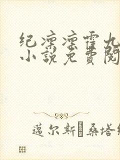 纪凛凛霍九霖的小说免费阅读在线