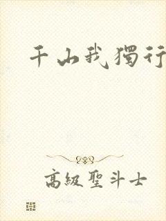 千山我独行
