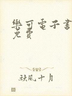 乐可电子书全文免费