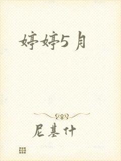 婷婷5月