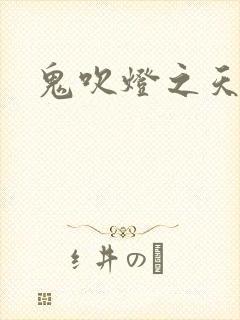 鬼吹灯之天星术