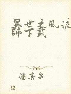 异世之风流大法师下载