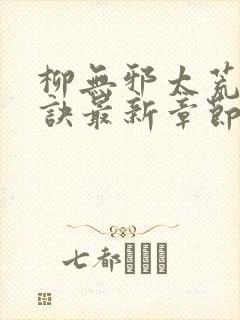 柳无邪太荒吞天诀最新章节封面