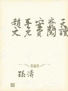赵平安齐天娇全文免费阅读无弹窗封面