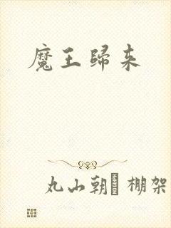 魔王归来