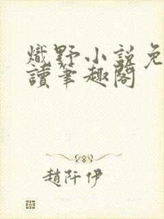 炽野小说免费阅读笔趣阁