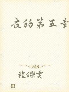 夜的第五章
