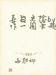 长日光阴by乱作一团笔趣阁免费阅读