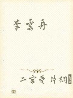 李云舟