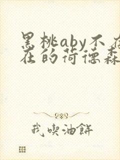 黑桃aby不存在的荷德森笔趣阁
