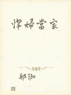 悍妇当家