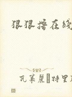 狠狠撸在线视频封面