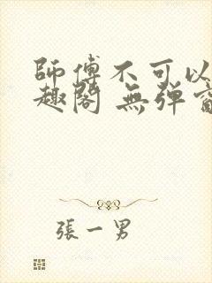师傅不可以 笔趣阁 无弹窗封面