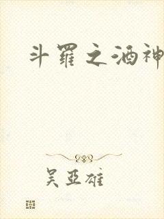 斗罗之酒神