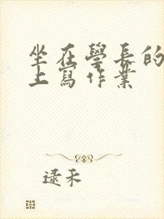 坐在学长的根茎上写作业封面