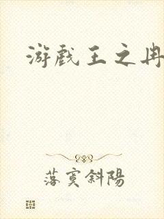 游戏王之冉冉
