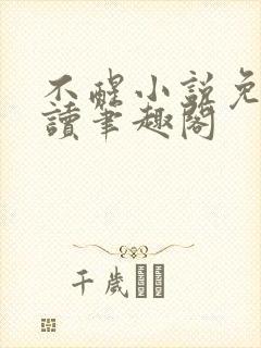 不醒小说免费阅读笔趣阁