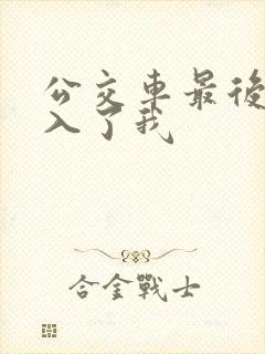 公交车最后一排入了我