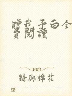 赠我予白全文免费阅读