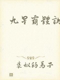九星霸体诀小说
