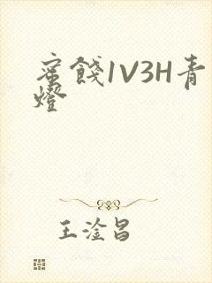 蜜饯1V3H青灯