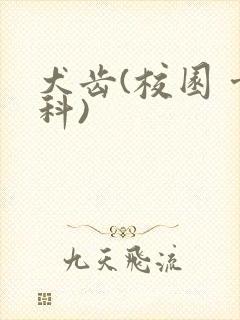 犬齿(校园 骨科)