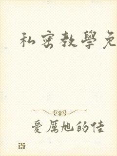 私密教学免费封面