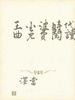 王小波时代三部曲免费阅读