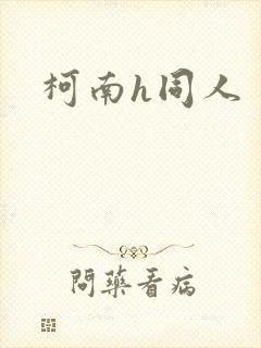 柯南h同人