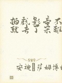 拍戏影帝不小心就去了宋离封面