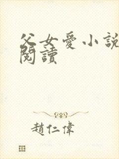 父女爱小说免费阅读