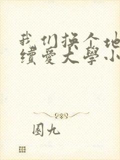 我们换个地方继续爱大学小说封面