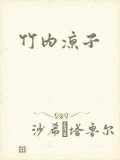 竹内凉子封面