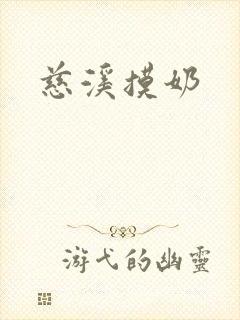 慈溪摸奶