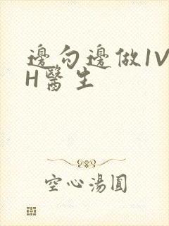 边勾边做1V1H医生