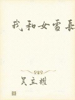 我和女处长封面