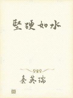 坚硬如水