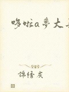 哆啦a梦大长篇