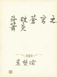 斗破苍穹之重生萧炎
