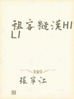 租客糙汉H1VL1