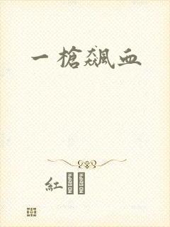 一枪飙血