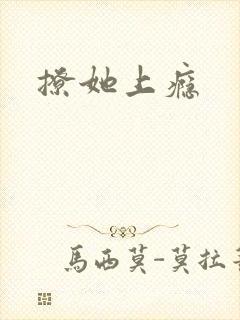 撩她上瘾封面