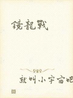 镜龙战