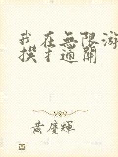 我在无限游戏里挨扌通关