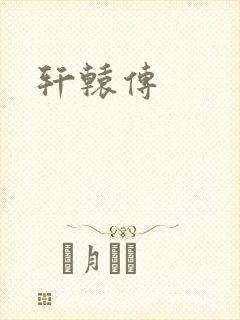 轩辕传