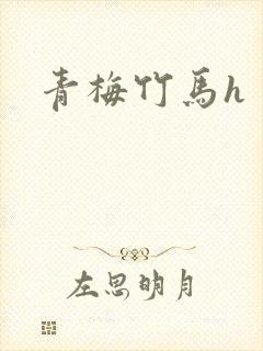 青梅竹马h
